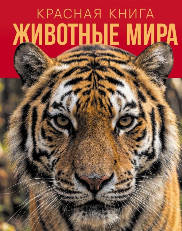Обложка книги «Красная книга. Животные мира» — Климов Василий Владимирович, ISBN 9785042458934