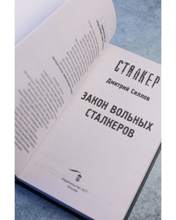 Закон вольных сталкеров