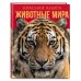 Дополнительное изображение книги «Красная книга. Животные мира»