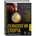 Медицинский атлас: культовый бестселлер Психология спорта. Фундаментальные основы. 8 издание