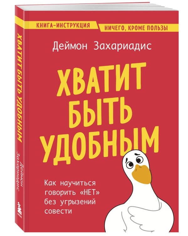 Хватит быть удобным. Как научиться говорить "НЕТ" без угрызений совести