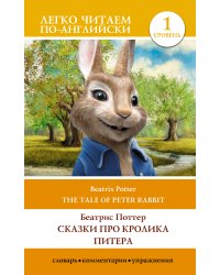 Сказки про кролика Питера. Уровень 1 = The Tale of Peter Rabbit