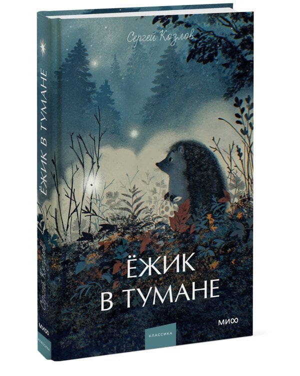 Ежик в тумане. Вечные истории. Young Adult