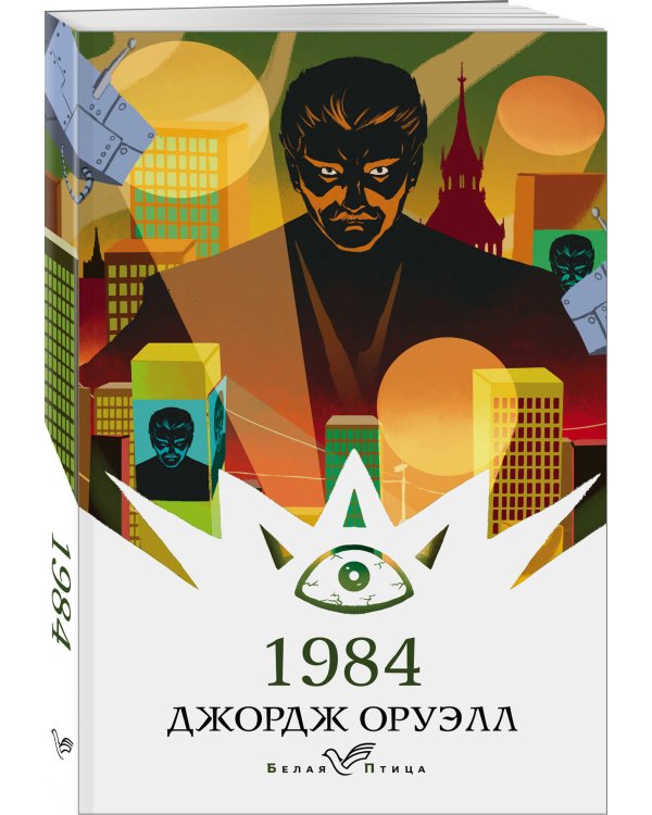 Набор "Классика антиутопии" (комплект из 2 книг: 1984 и 451' по Фаренгейту)
