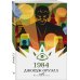 Набор "Классика антиутопии" (комплект из 2 книг: 1984 и 451' по Фаренгейту)