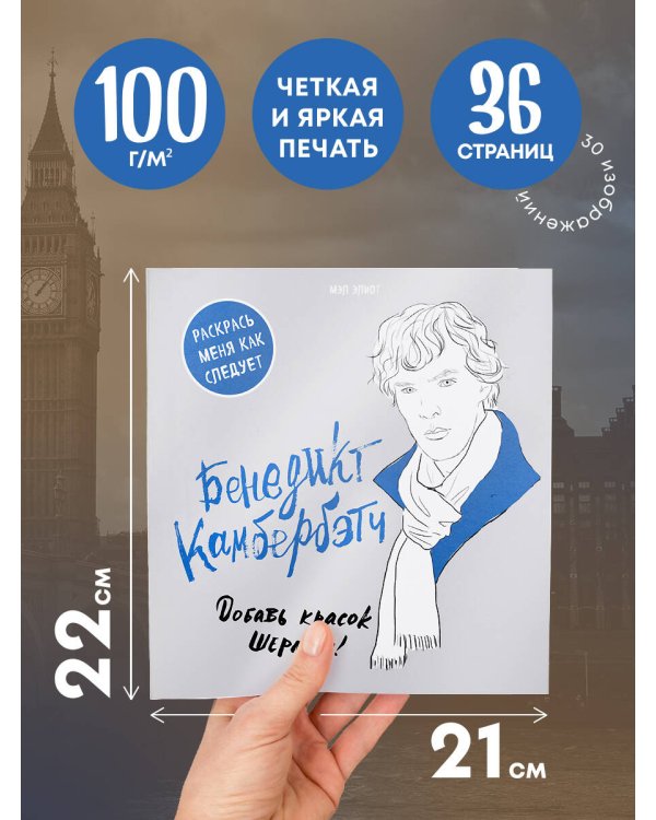 Бенедикт Камбербэтч. Раскраска для взрослых