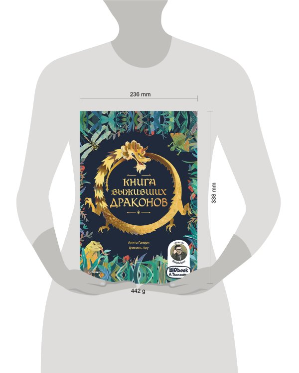 Книга выживших драконов. BIObook А. Толмачёва