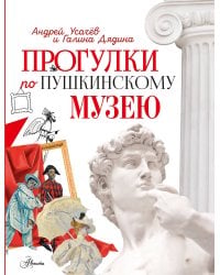 Прогулки по Пушкинскому музею