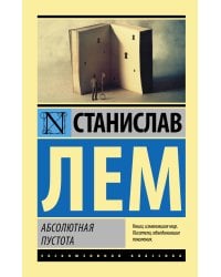 Абсолютная пустота