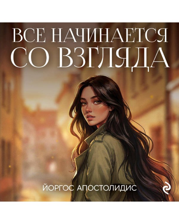 Дополнительное изображение книги «Все начинается со взгляда»