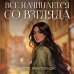 Дополнительное изображение книги «Все начинается со взгляда»