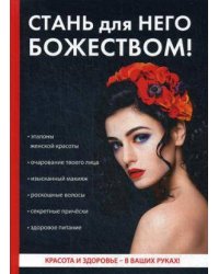 Стань для него божеством!