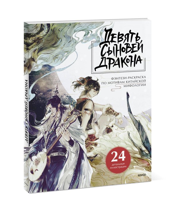 Девять сыновей Дракона. Фэнтези-раскраска по мотивам китайской мифологии
