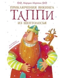 Приключения викинга Таппи из Шептолесья
