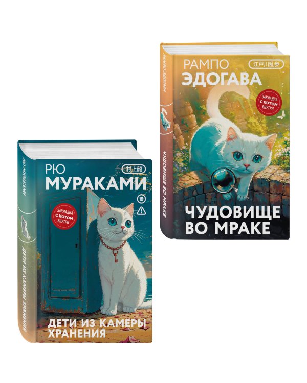 Набор японские чудовища (из 2-х книг): "Дети из камеры хранения" Рю Мураками, "Чудовище во мраке" Эдогава Рампо