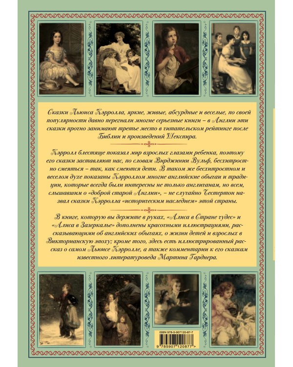 Алиса в Стране чудес и Зазеркалье. Волшебная Англия