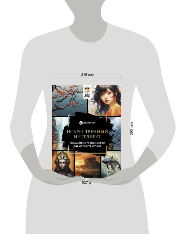 Искусственный интеллект. Пошаговое руководство для иллюстраторов