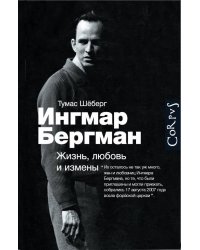 Ингмар Бергман: Жизнь, любовь и измены