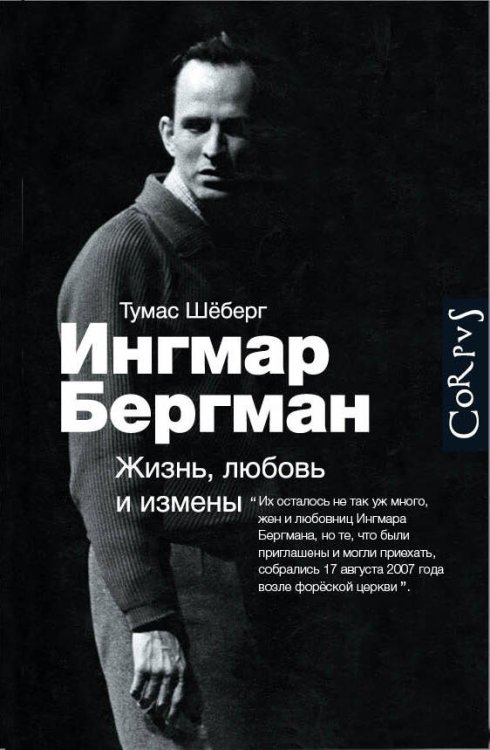 Обложка книги «Ингмар Бергман: Жизнь, любовь и измены» — Шёберг Тумас, ISBN 9785170864133