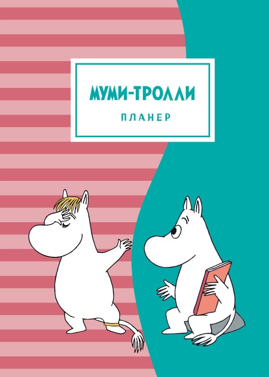 Делай! Планеры для записи идей, списков и встреч Блокнот-планер. Муми-тролли (формат А4, на скобе, розово-бирюзовый)