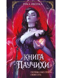 Книга Паучихи