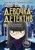 Обложка книги «Тайна незнакомца в клетчатой шляпе» — None, ISBN 9785389251441