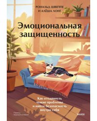Эмоциональная защищенность. Как отодвинуть чужие проблемы и найти безопасность внутри себя
