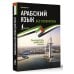 Арабский язык без репетитора. Самоучитель арабского языка