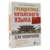 Иностранный для новичков Грамматика китайского языка для новичков