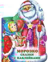 Морозко