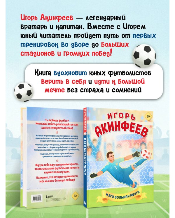 Игорь Акинфеев. И его большая мечта (6+)