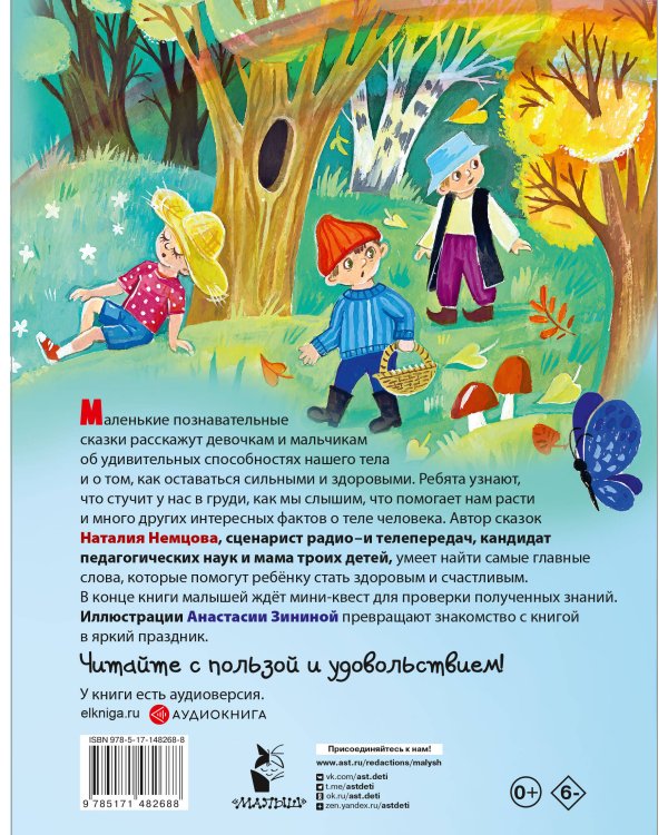 Как устроен человек. Энциклопедия в сказках