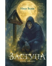 Заступа: Чернее черного