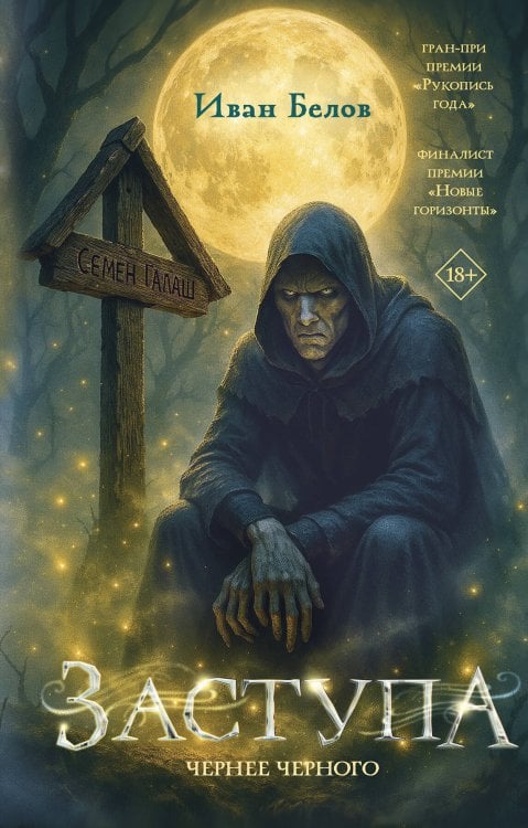 Заступа: Чернее черного