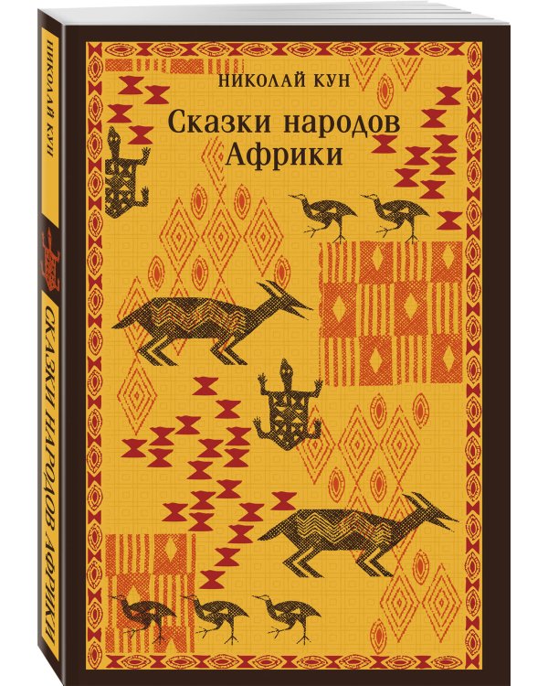 Сказки Николая Куна (набор из 3 книг: Легенды и мифы Древней Греции, Сказки народов Африки, Сказки цыган)