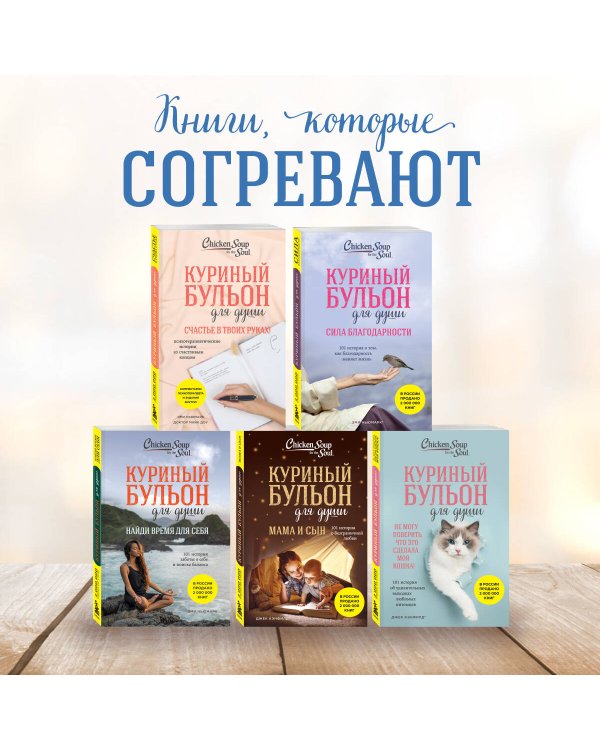 Куриный бульон для души. Создай себя заново. 101 вдохновляющая история о фитнесе, правильном питании и работе над собой (11-е издание)