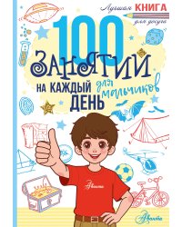 100 занятий для мальчиков на каждый день