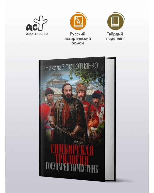 Дополнительное изображение книги «Симбирская трилогия. Государев наместник»