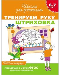 6-7 лет. Тренируем руку. Штриховка (Раб.тетрадь)