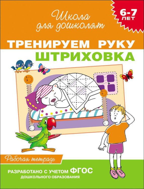 6-7 лет. Тренируем руку. Штриховка (Раб.тетрадь)