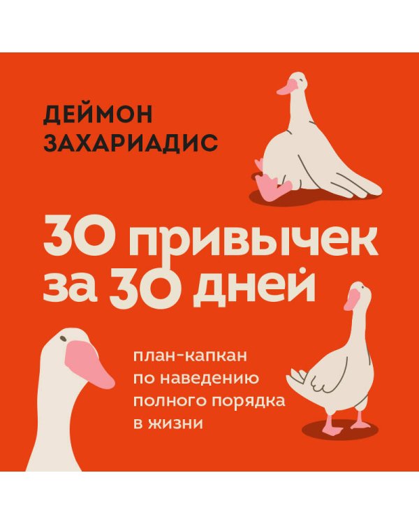 30 привычек за 30 дней. План-капкан по наведению полного порядка в жизни