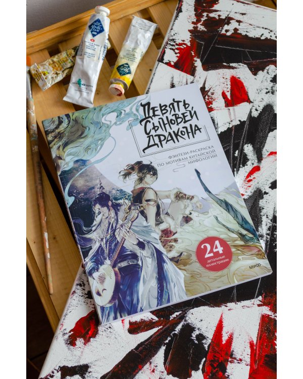 Девять сыновей Дракона. Фэнтези-раскраска по мотивам китайской мифологии