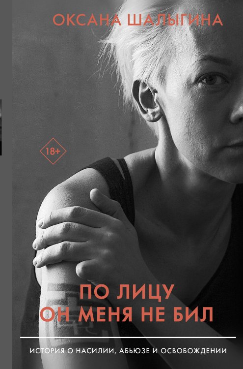 Скандал рунета По лицу он меня не бил. История о насилии, абьюзе и освобождении