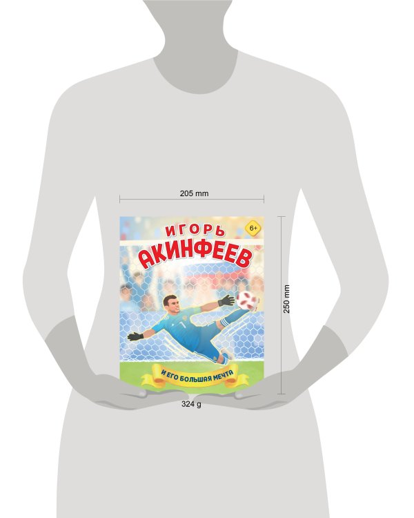 Игорь Акинфеев. И его большая мечта (6+)