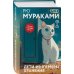 Набор японские чудовища (из 2-х книг): "Дети из камеры хранения" Рю Мураками, "Чудовище во мраке" Эдогава Рампо