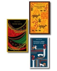 Сказки Николая Куна (набор из 3 книг: Легенды и мифы Древней Греции, Сказки народов Африки, Сказки цыган)