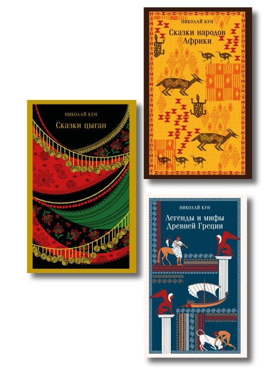Сказки Николая Куна (набор из 3 книг: Легенды и мифы Древней Греции, Сказки народов Африки, Сказки цыган)