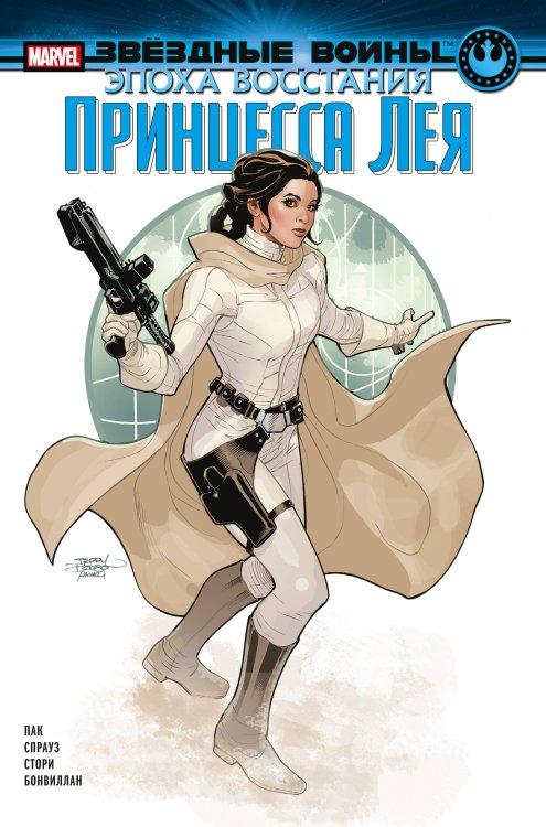 Звездные войны. Герои (обложка) Звёздные войны. Эпоха Восстания. Принцесса Лея