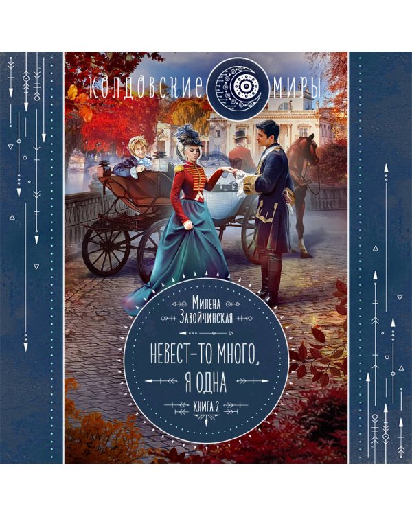 Невест-то много, я одна