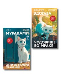 Набор японские чудовища (из 2-х книг): "Дети из камеры хранения" Рю Мураками, "Чудовище во мраке" Эдогава Рампо